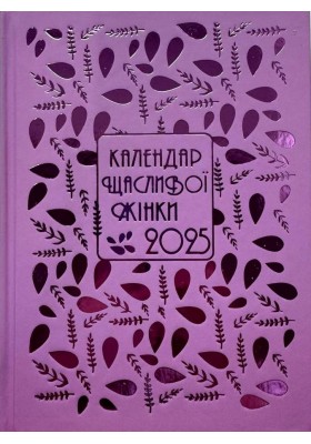 Календар щасливої жінки 2025 - 5